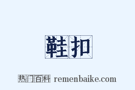 鞋扣是什么意思的图片
